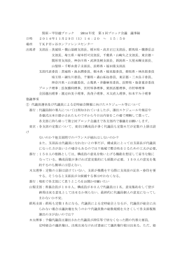 関東・甲信越ブロック 2014年度 第1回ブロック会議 議事録
