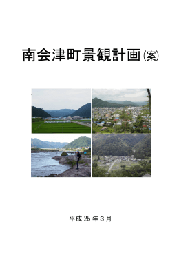 南会津町景観計画(案)