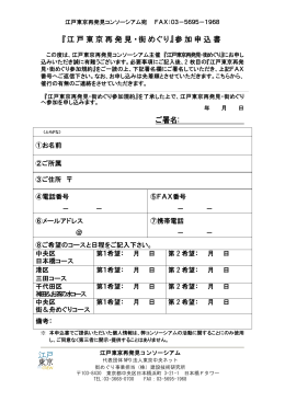 参加申込書PDF（85KB） - 江戸東京再発見コンソーシアム