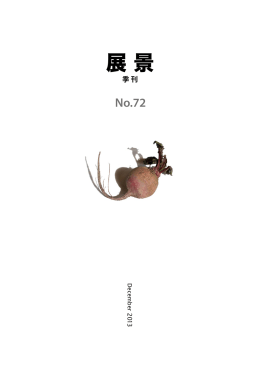 展景 No.72 (2013.12発行)