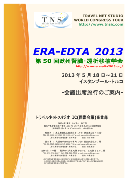 ERA-EDTA 2013 - トラベルネットスタジオ IC事業部