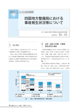 四国地方整備局における事故発生状況等について (PDFファイル)
