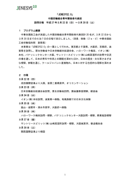 JENESYS2.0 中国労働組合青年関係者代表団（PDF）