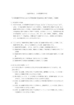 「日本看護科学学会における学術活動の利益相反に関する指針」の細則
