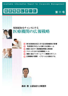 医療機関の広報戦略 - 税理士法人 森田会計事務所