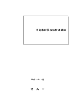 徳島市耐震改修促進計画（PDF・767KB）