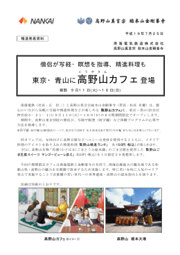 精進料理も東京・青山に高野山(こうやさん)カフェ登場(PDF:88KB)
