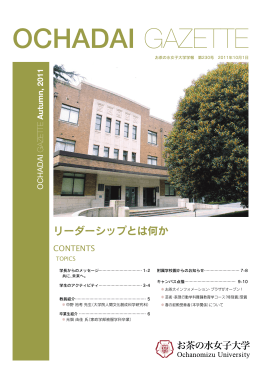 2011年10月号 - お茶の水女子大学