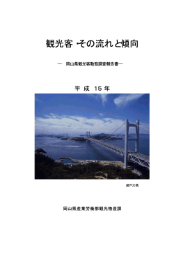 平成15年岡山県観光客動態調査報告書 [PDFファイル／1.55MB]