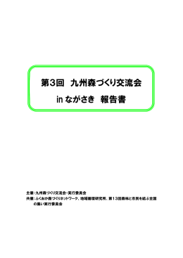 「第3回九州森づくり交流会inながさき報告書」（pdf）