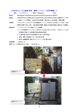 6 ＜日本水フォーラム基金 2009 事例 1「トイレ・井戸の修理」＞