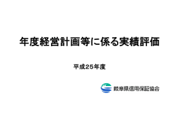 年度経営計画等に係る実績評価