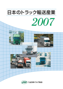 こちら - 全日本トラック協会