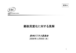 郵政民営化に対する見解（欧州ビジネス協会説明資料）