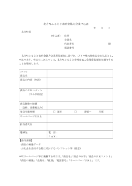 北方町ふるさと寄附金協力企業申込書（PDF）