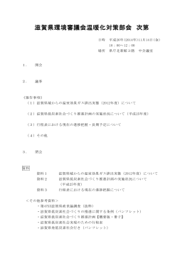 滋賀県環境審議会温暖化対策部会次第（PDF：43KB）