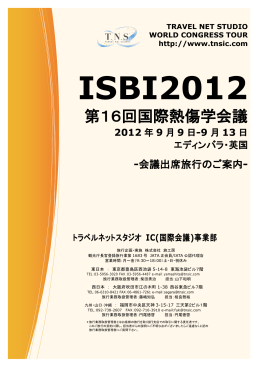 第16回国際熱傷学会議 - トラベルネットスタジオ IC事業部