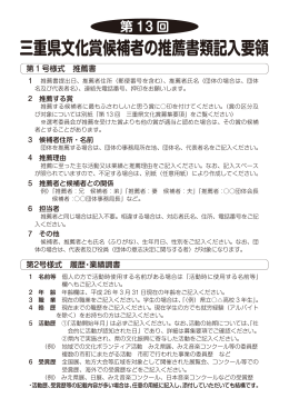 三重県文化賞候補者の推薦書類記入要領