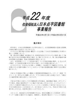 平成22年度 社会福祉法人日本点字図書館 事業報告