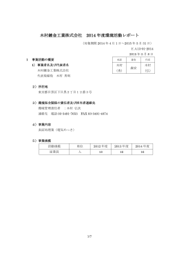 木村鍍金工業株式会社 2014 年度環境活動レポート