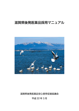 滋賀県後発医薬品採用マニュアル （PDF：685KB）