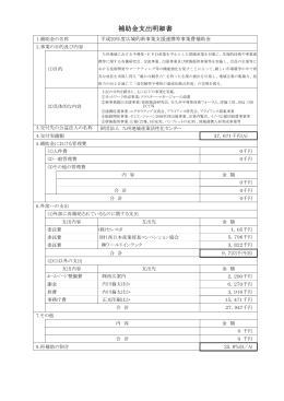 補助金支出明細書 - 九州地域産業活性化センター