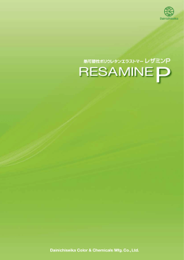 レザミンPシリーズ総合カタログ