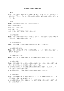 愛媛県庁本庁舎広告実施要領 （趣旨） 第1条 この要領は、愛媛県広告