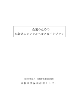 企業のための滋賀県のメンタルヘルスガイドブック（改訂2版）