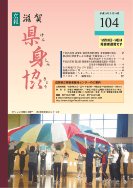 「県身協」第104号 - 滋賀県身体障害者福祉協会