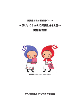 実施報告書（PDF） - 滋賀県健康づくり財団