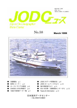 JODCニュース No.58 PDF版 - Japan Oceanographic Data Center