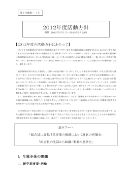2012年度活動方針 - 広島大学消費生活協同組合