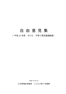 自由意見集【全体】 [PDFファイル／586KB]