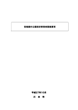 「笹畑農村公園募集要項」をダウンロードする（PDF：309kB）