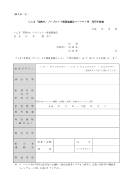 花燃ゆロゴ等利用申請書（PDF