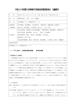 第5回会議 会議録(PDF 377KB)
