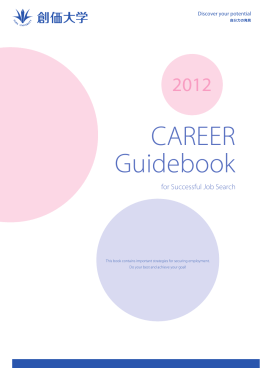 CAREER Guidebook - キャリアセンター