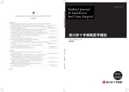 医学雑誌2010 vol.23.24(PDFファイル) - 旭川赤十字病院