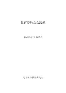 平成25年7月臨時会会議録(PDF文書)