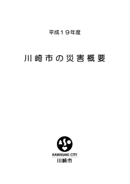 平成19年度 川崎市の災害概要(PDF形式, 343.00KB)