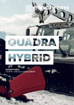 QUADRA HYBRID バッテリー・フラッシュ・システム カタログ