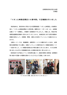 「イオン土崎港店開店36周年祭」で広報展を行いました
