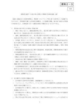 事業者が講ずべき表示等の管理上の措置の具体的事例（案）（PDF形式