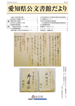 愛知県公文書館だより 第16号 平成24年3月30日 （PDF 0.96MB）