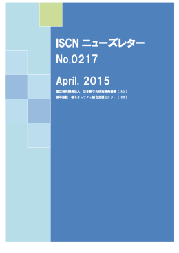 ISCN ニューズレター No.0217 April, 2015