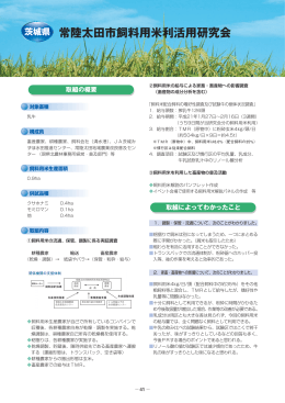 常陸太田市飼料用米利活用研究会（PDF：968KB）