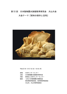 第 53 回 日本動物園水族館教育研究会 犬山大会 大会テーマ『資料の
