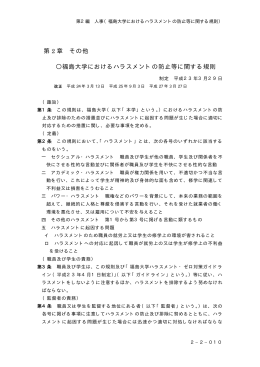 第 2 章 その他 福島大学におけるハラスメントの防止等に関する規則