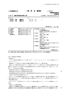 JP 4256364 B2 2009.4.22 10 20 (57)【特許請求の範囲】 【請求項1